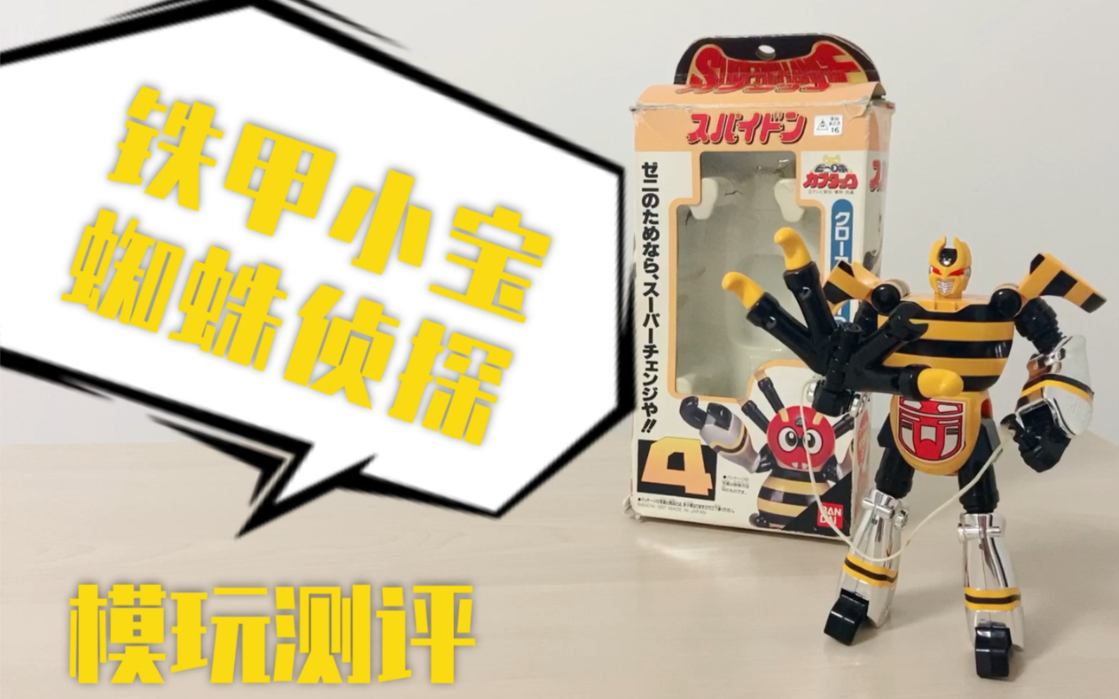 活动作品玩具测评万代铁甲小宝蜘蛛侦探特摄动画系列玩具童年怀旧向