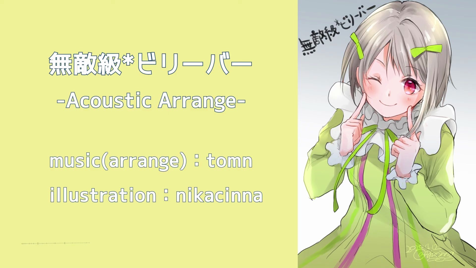 无敌级*ビリーバー Acoustic Arrange [虹ヶ咲スクールアイドル同好会] tomn@イカロスP哔哩哔哩bilibili