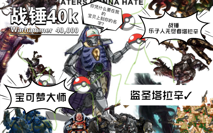 战锤40k无尽者塔拉辛-你凭什么要在我的宝贝上刻你的名字?