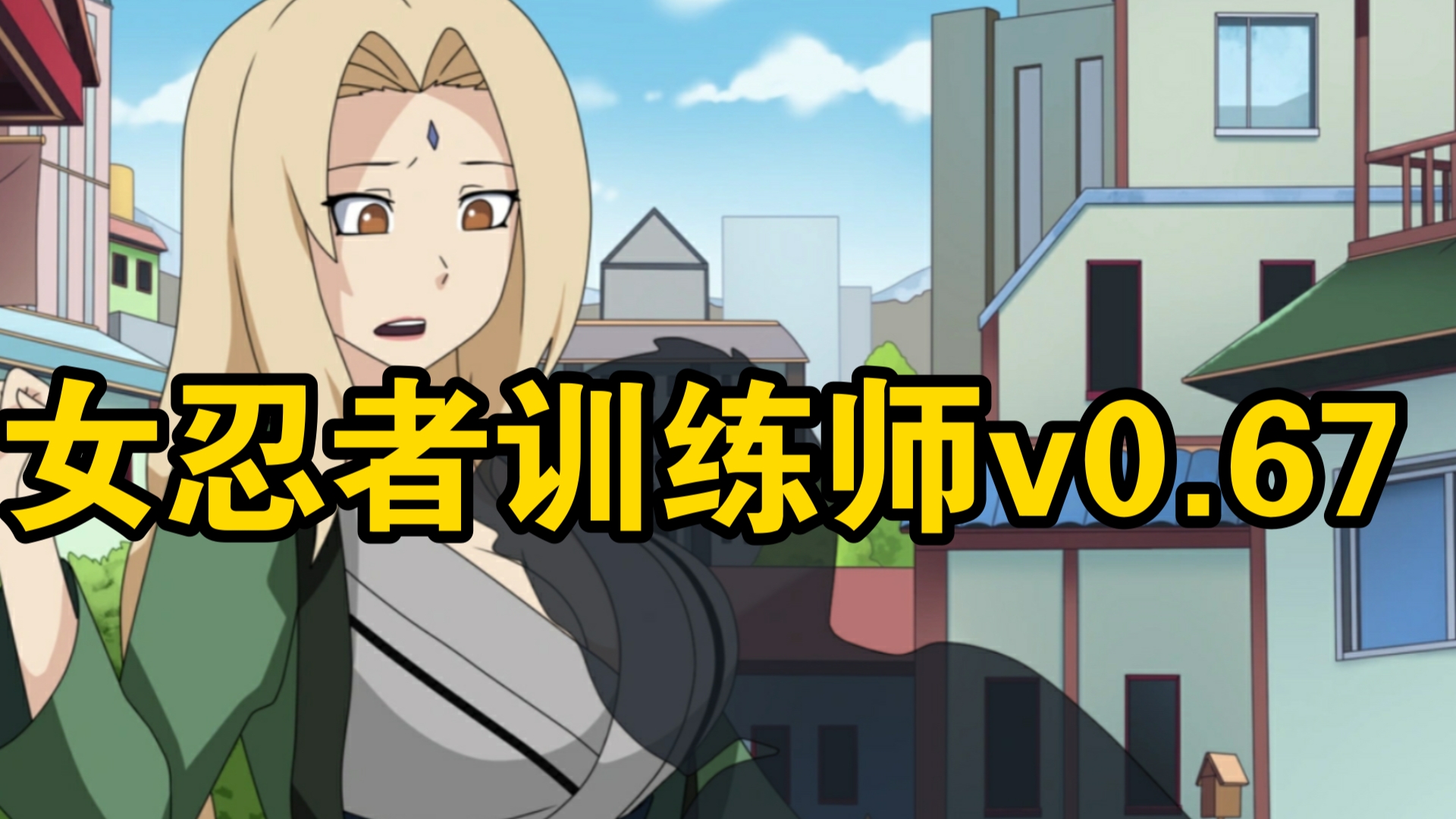 13最新!女忍者训练师v0.67 全cg解锁存档 礼包码 全攻略 安卓pc双端