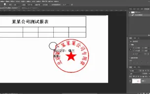 Download Video: 淘宝美工教程：一分钟去掉压字红色印章 ps教程