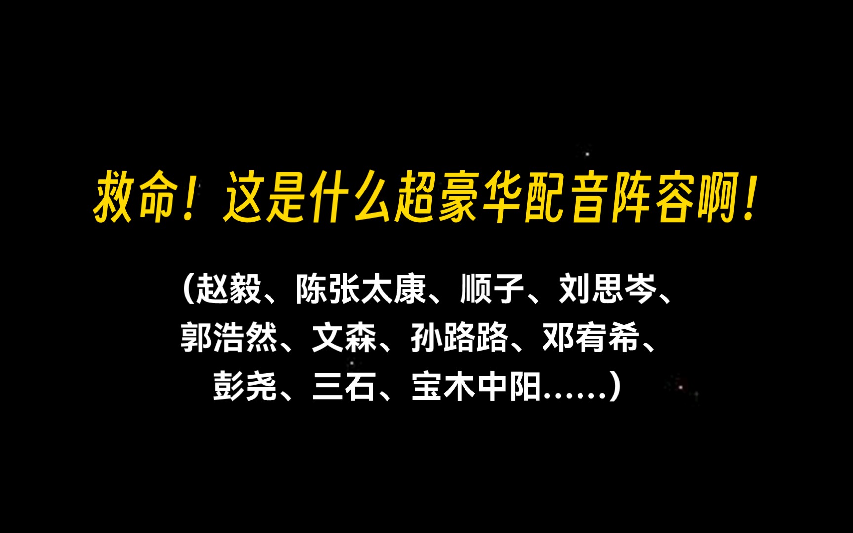 [赵毅*陈张太康] 啊啊啊啊!剑名不奈何带着他的超豪华配音阵容回来啦!!!哔哩哔哩bilibili