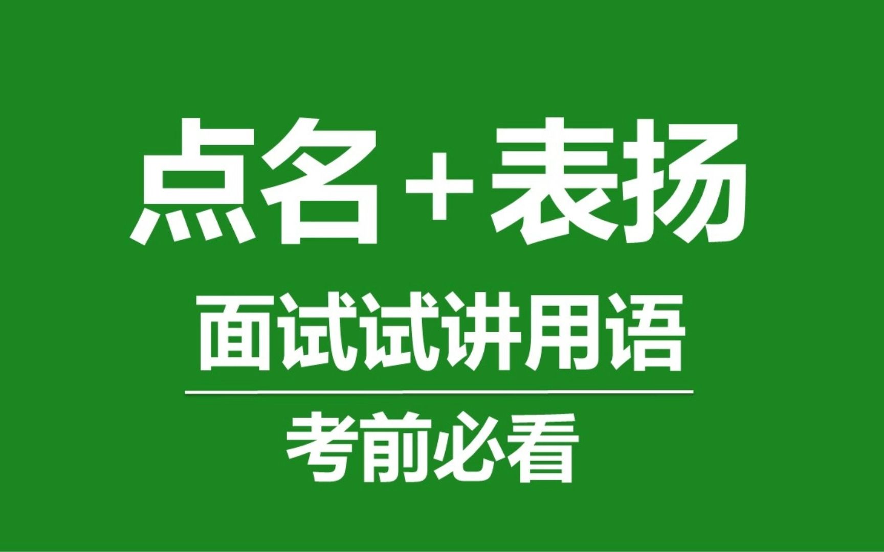 教资面试试讲点名提问和表扬用语示范哔哩哔哩bilibili