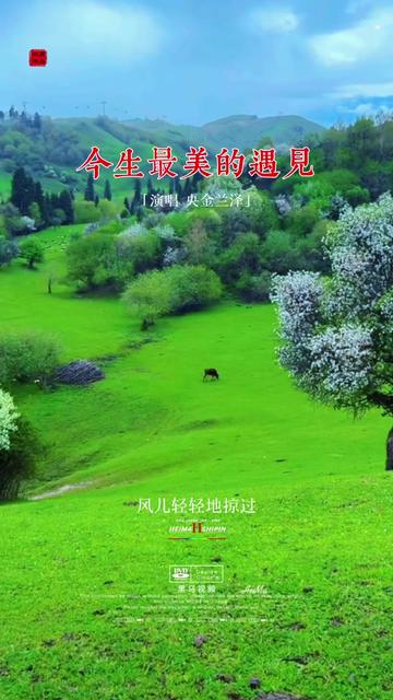 【今生最美的遇见】演唱 央金兰泽|草原春色·大美新疆