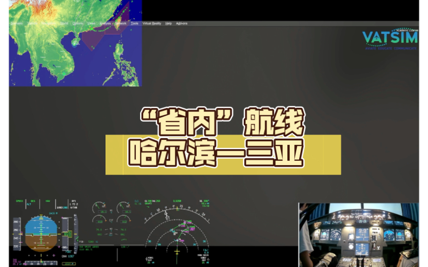 [VATSIM直播回放]“省内”航线 哈尔滨—三亚(进近部分)哔哩哔哩bilibili模拟飞行