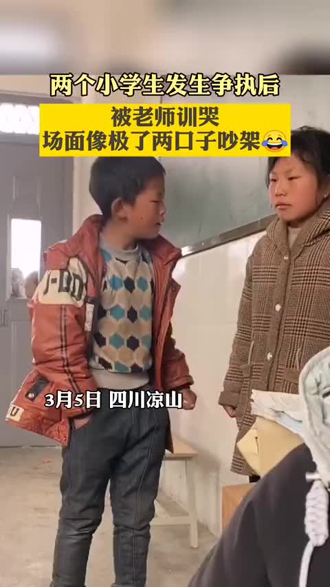 [图]四川凉山，两个小学生被老师训哭像极了两口子吵架 网友：像是刚结完婚的男人