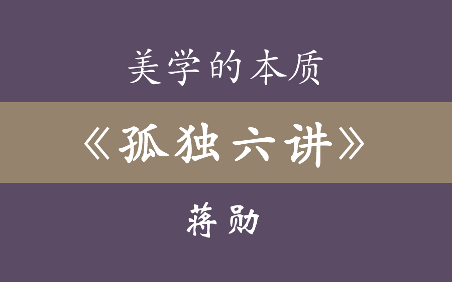 [图]蒋勋《孤独六讲》：一个人的出众，是从孤独开始的，美学的本质或许就是孤独