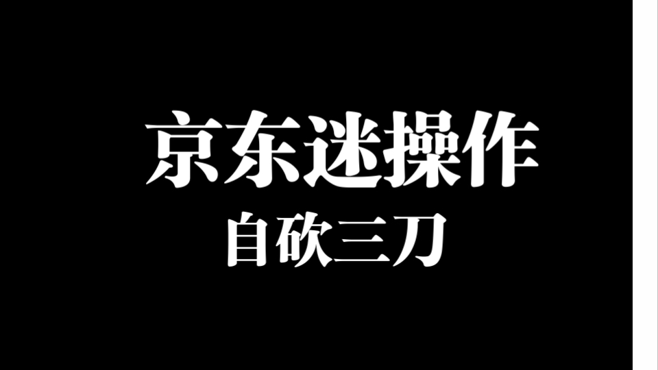 京东请杨笠做活动不亚于自砍三刀哔哩哔哩bilibili