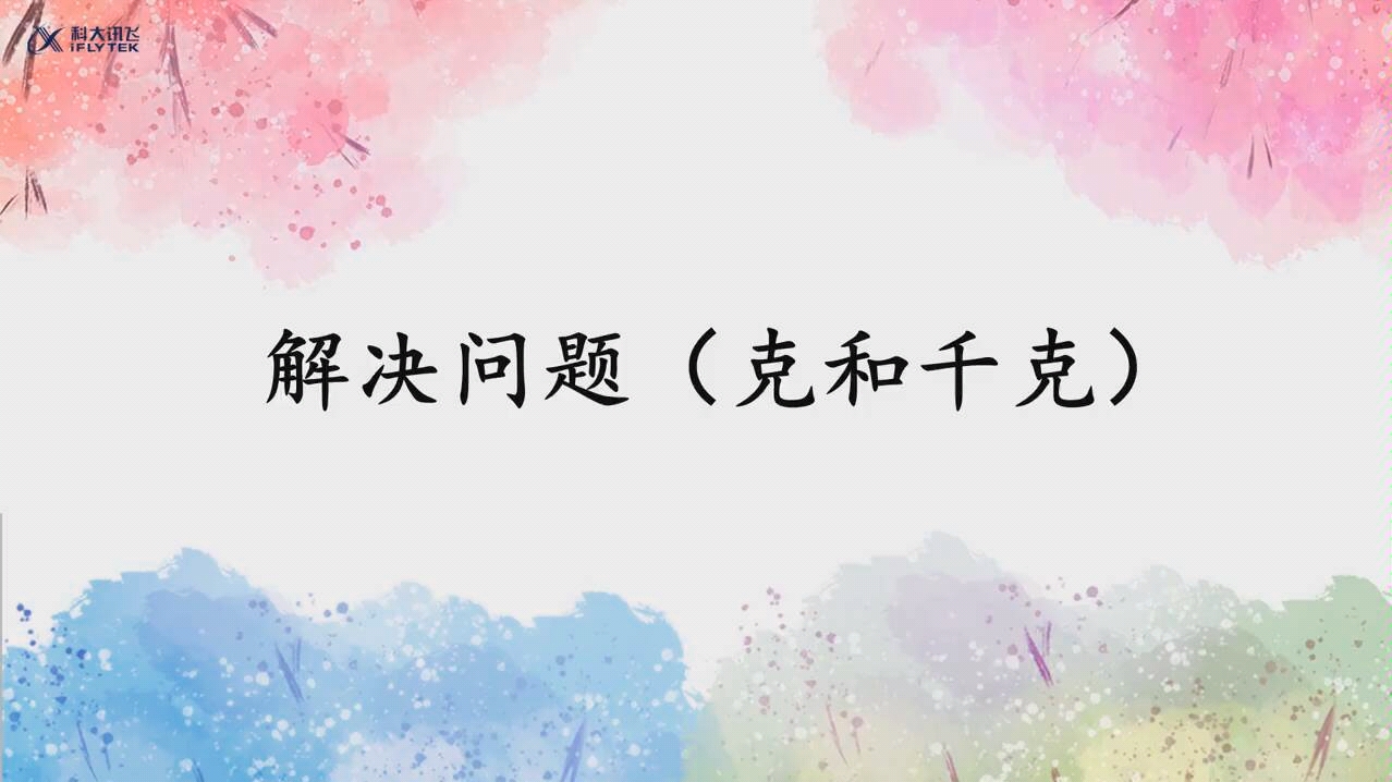 [图]二年级下册 第八单元 克和千克解决问题