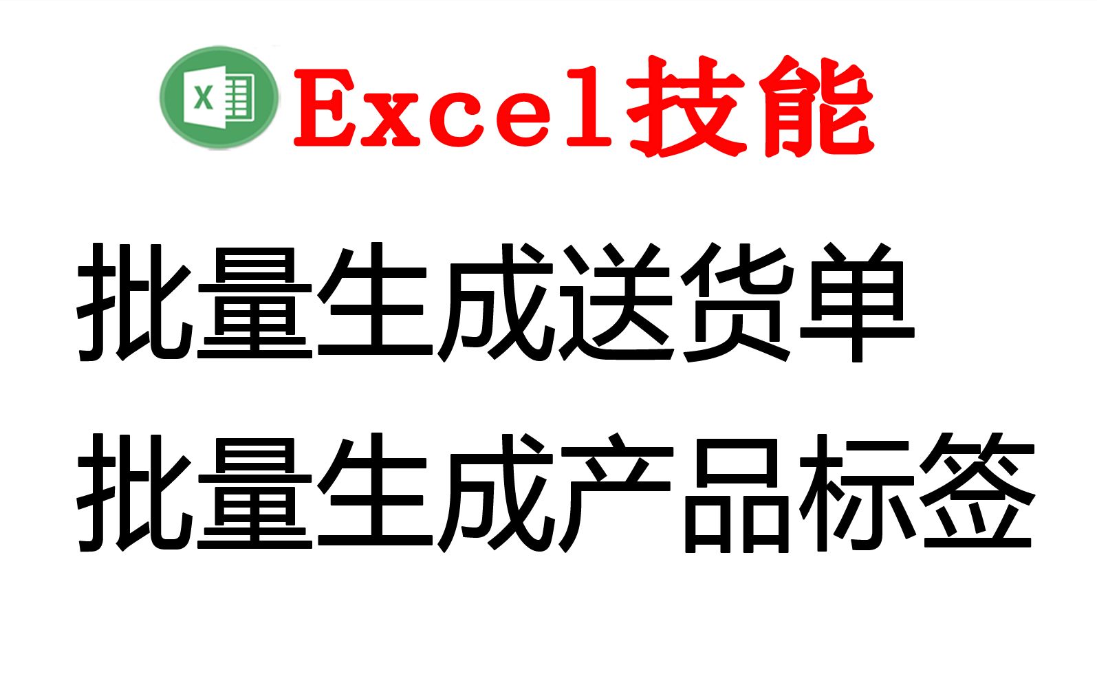 批量生成送货单以及按数据类别批量生成产品标签,Excel插件E灵哔哩哔哩bilibili