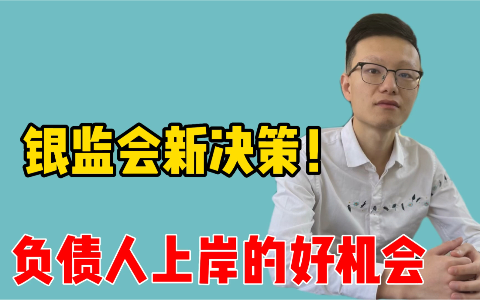 银监会新决策公布,带来了3个重磅消息,负债人上岸的好机会哔哩哔哩bilibili