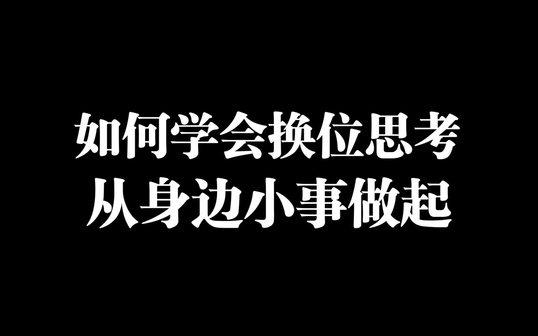 换位思考图片经典语录图片