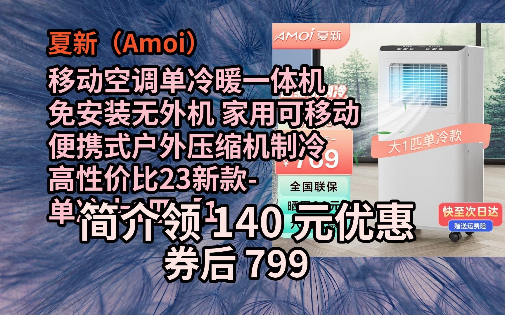 【京东高额优惠】 夏新(amoi) 移动空调单冷暖一体机 免安装无外机