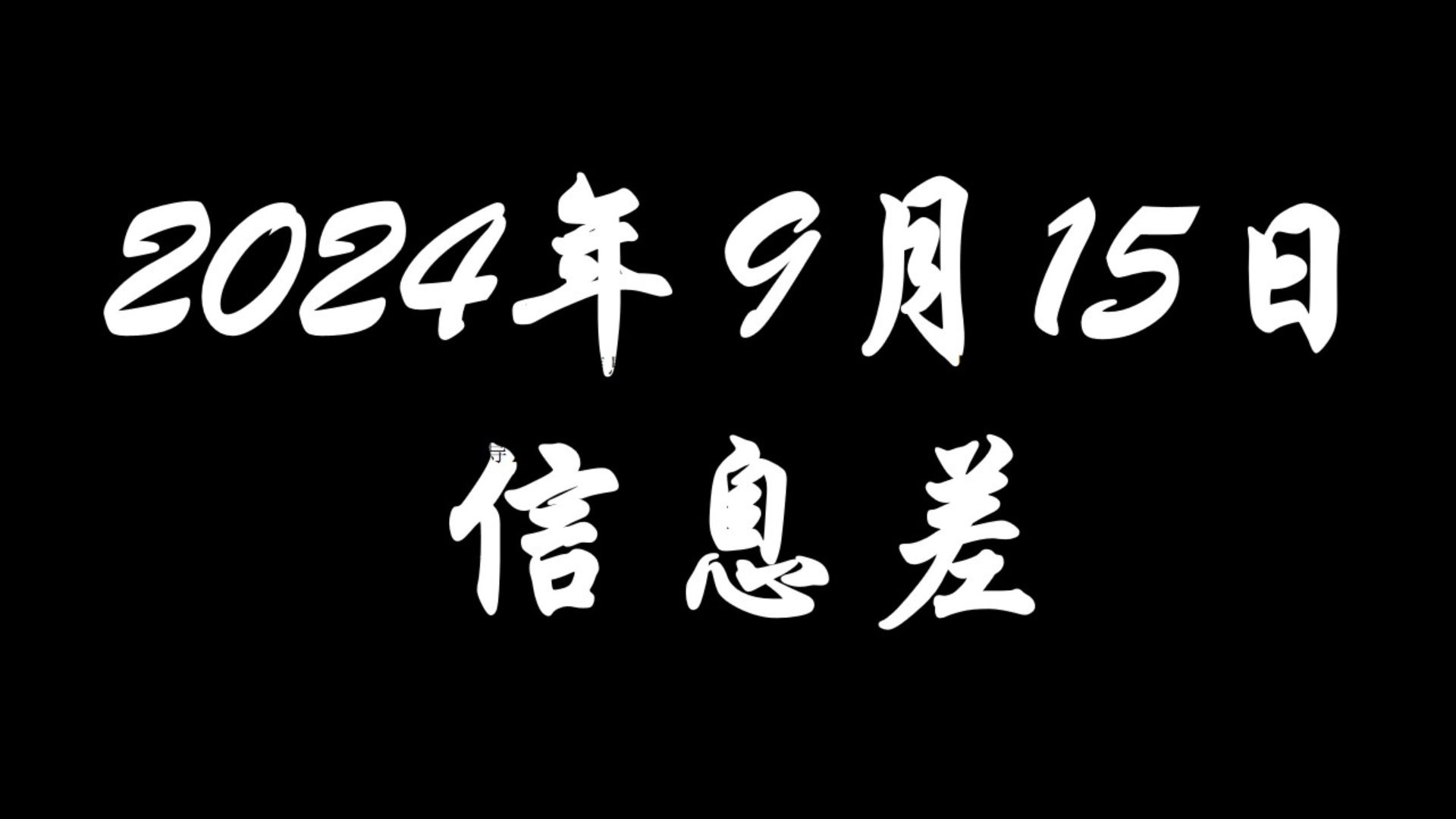 2024年9月15日信息差【美国“抗中法案”】【台风贝碧嘉16日登陆华东】【OpenAI新模型】【国产光刻机重大突破】【阿里云BUG】哔哩哔哩bilibili