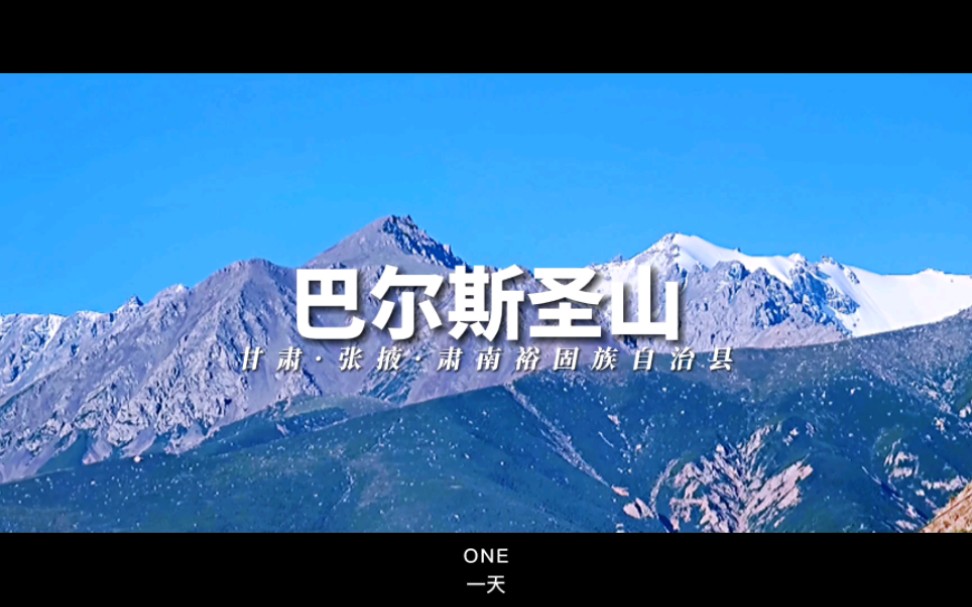 旅行vlog|巴尔斯圣山⛰️哔哩哔哩bilibili