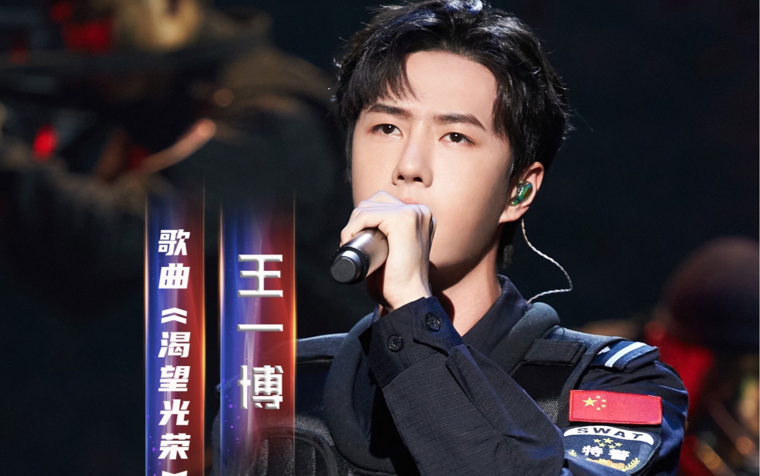 【王一博】《渴望光荣》舞台 致敬人民警察210117_哔哩哔哩_bilibili