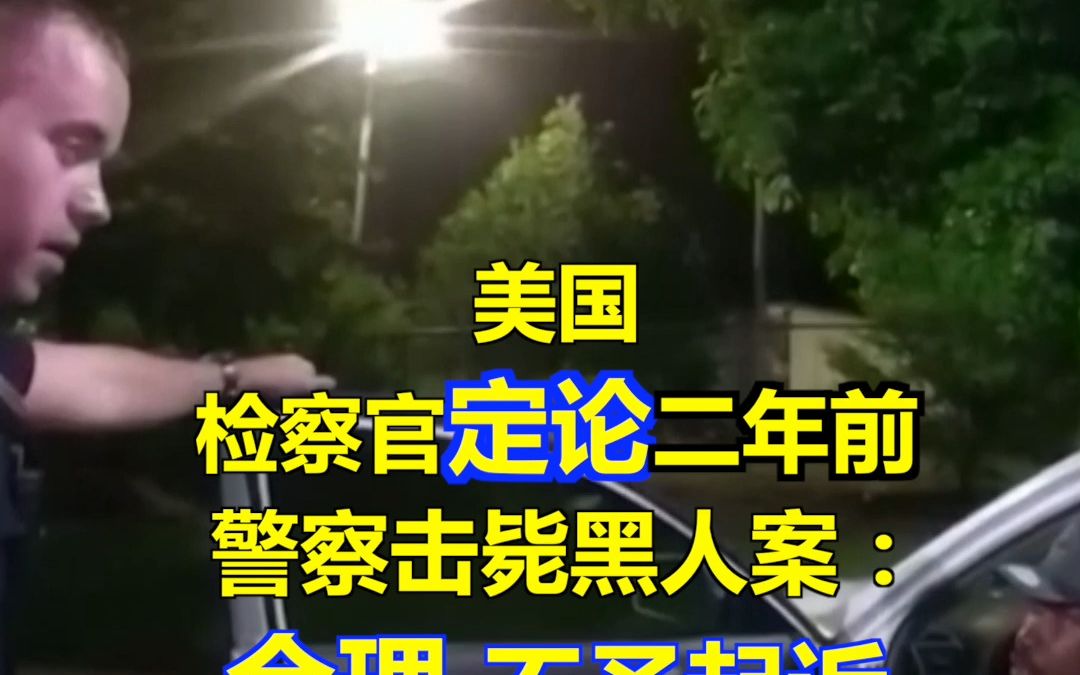 美国:检察官定论二年前警察击毙黑人案 “合理 不予起诉”哔哩哔哩bilibili