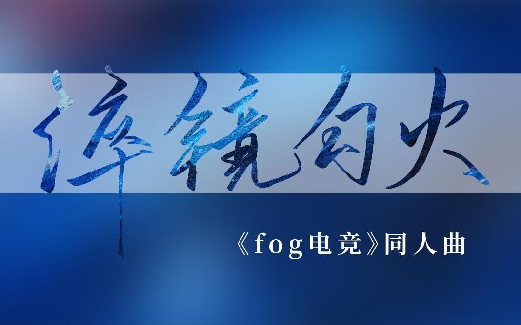 fog电竞壁纸图片