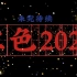 《红色2021》超燃混剪||2022 红色中国 生生不息