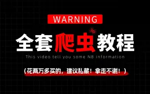 下载视频: 【爬虫教程】这才是2024年B站最细最全的Python爬虫教程，花了两万多买的，手把手教学，全程干货无废话，学完即可兼职接单，让你少走99%的弯路，建议私藏！