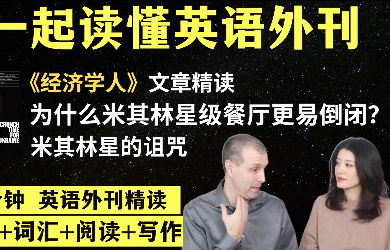 米其林星级餐厅为什么更容易倒闭?|英语外刊精读|词汇量暴涨|英语阅读|英语听力|英文写作|《经济学人》文章精读|外刊精读第95期哔哩哔哩bilibili