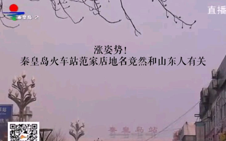 [图]涨姿势！秦皇岛火车站范家店地名竟然和山东人有关