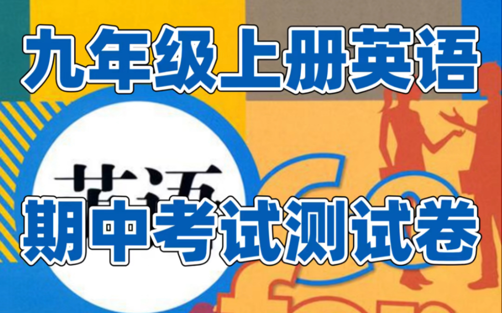 人教版九年级上册英语期中考试测试卷#初中#九年级#初中英语#知识大作战#学习#九年级上册#初三#期中考试#期中#期中复习#期中试卷哔哩哔哩bilibili