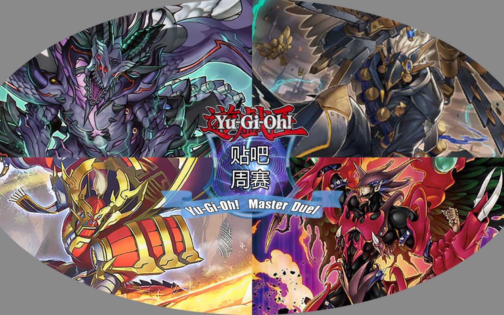 【游戏王masterduel吧】周赛32强淘汰赛,我看看还有谁不会读颉颃胜负