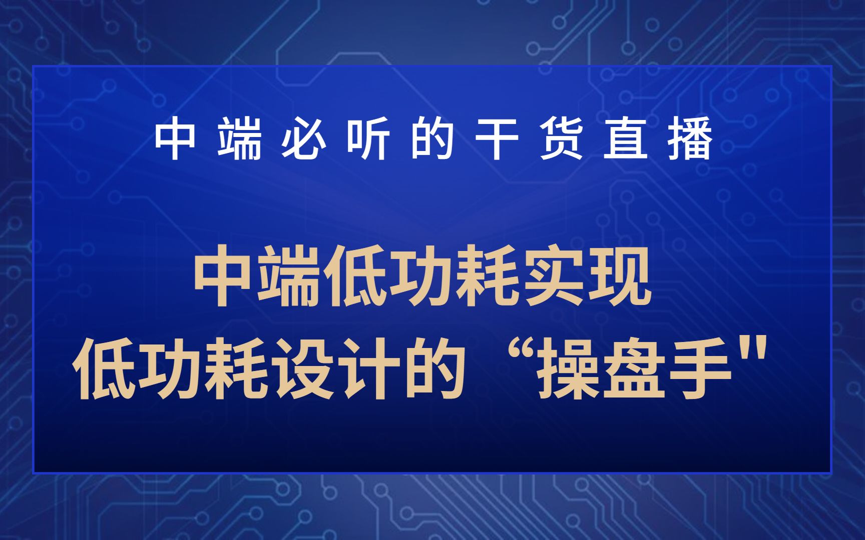 【移知公开课】中端低功耗实现,低功耗设计的“操盘手”哔哩哔哩bilibili