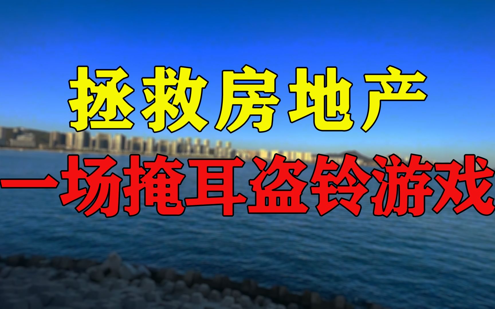 楼市的债谁来还?房子1年少卖4.8万亿,房地产韭菜扛不动了哔哩哔哩bilibili