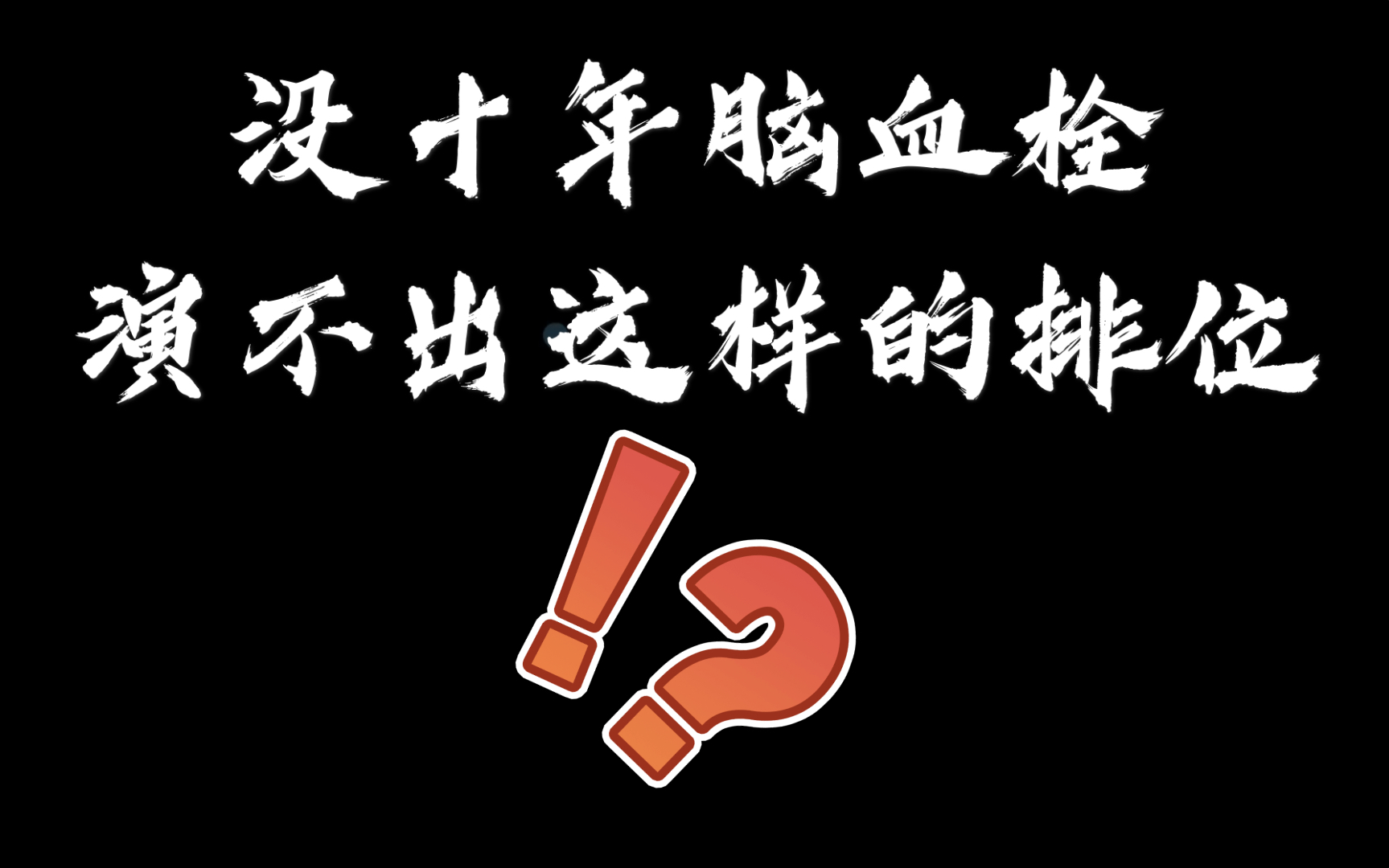 百里硬演排位,举报还不成功?没十年脑血栓演不出来这剧情!