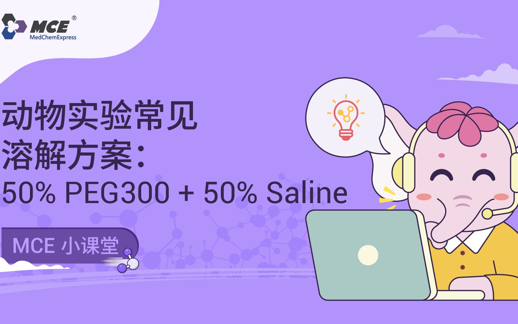 MCE小课堂 | 动物实验溶解助溶剂  50%PEG300+50%Saline 配置方案哔哩哔哩bilibili