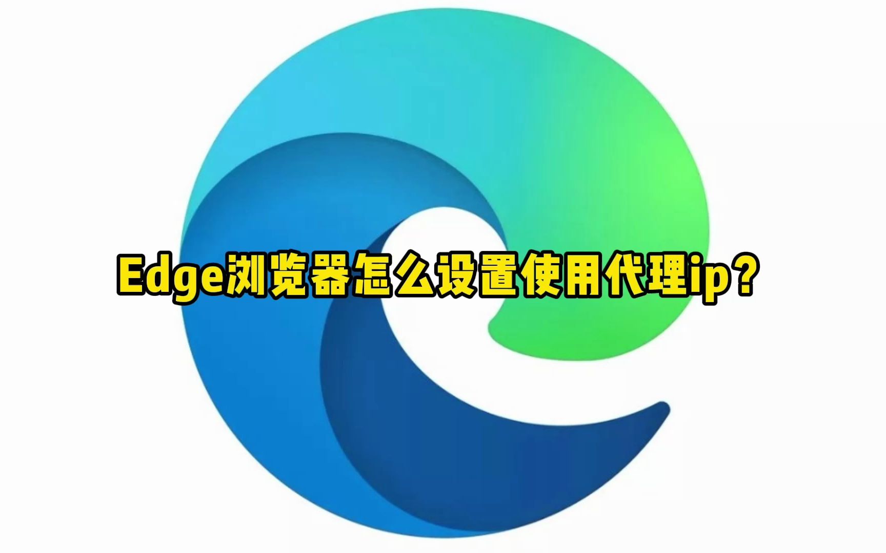 Edge浏览器怎么设置使用代理ip?