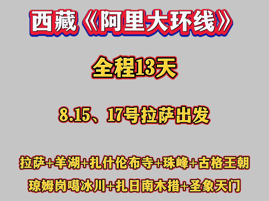 自驾游西藏阿里大环线,拉萨出发:穿越西藏无人区哔哩哔哩bilibili