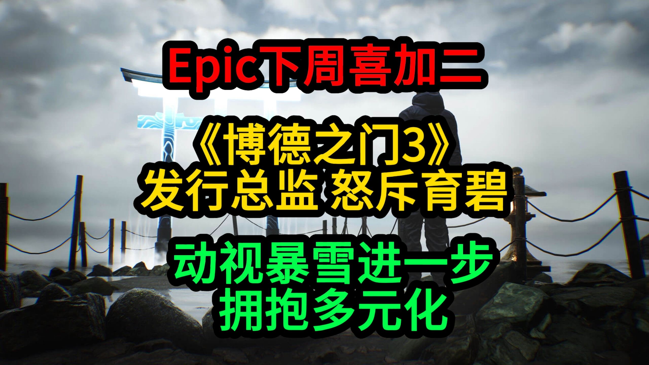 大的来啦!Epic下周送《幽灵线:东京》《女巫来了》;动视拥抱多元化;《博德之门3》发行总监怒斥育碧单机游戏热门视频