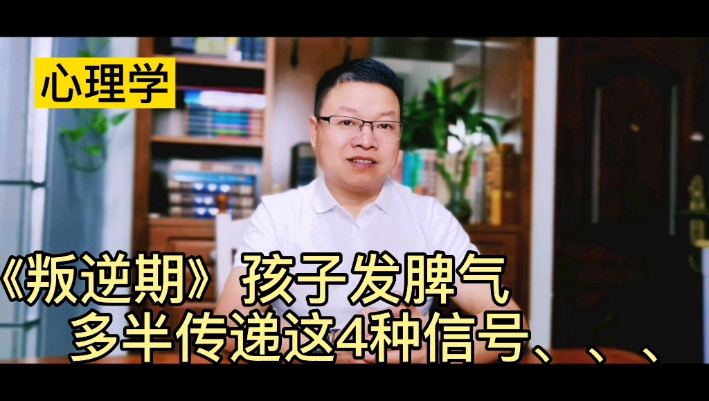 [图]叛逆期，孩子易燥、易怒、发脾气，多半传递这4种信号，父母如何轻松解决