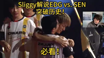 Download Video: 【掌瓦翻译团】CN最好成绩！Sliggy解说EDG击败SEN