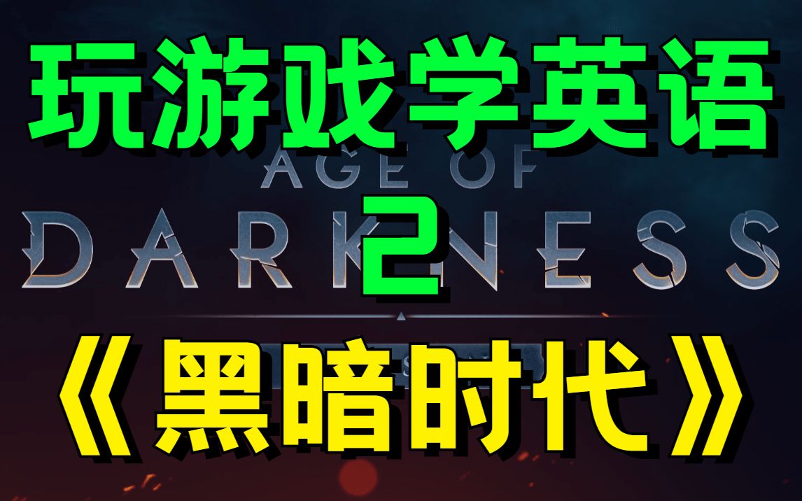 【玩游戏学英语2】《黑暗时代》《Age of Darkness》哔哩哔哩bilibili