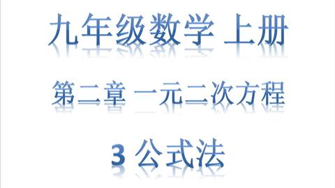 九上数学第二章第3节公式法 哔哩哔哩