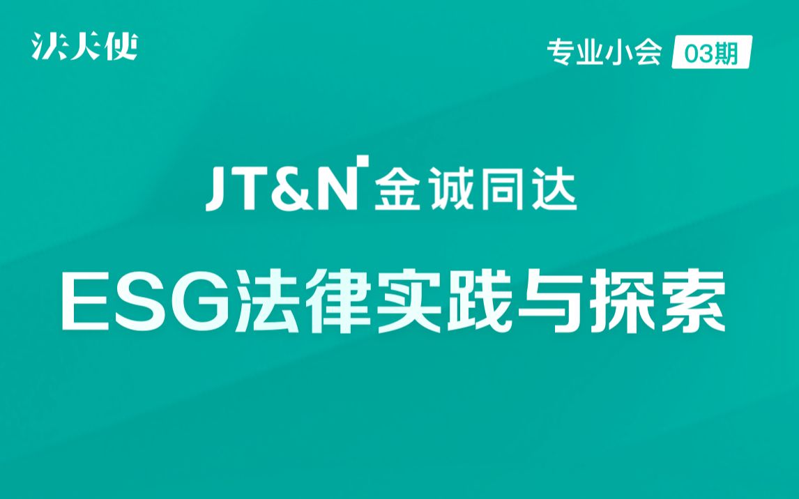 【专业小会03期】金诚同达律师事务所:ESG法律实践与探索哔哩哔哩bilibili