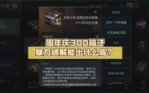 Télécharger la video: 周年庆300箱子暴力破解能出什么呢？