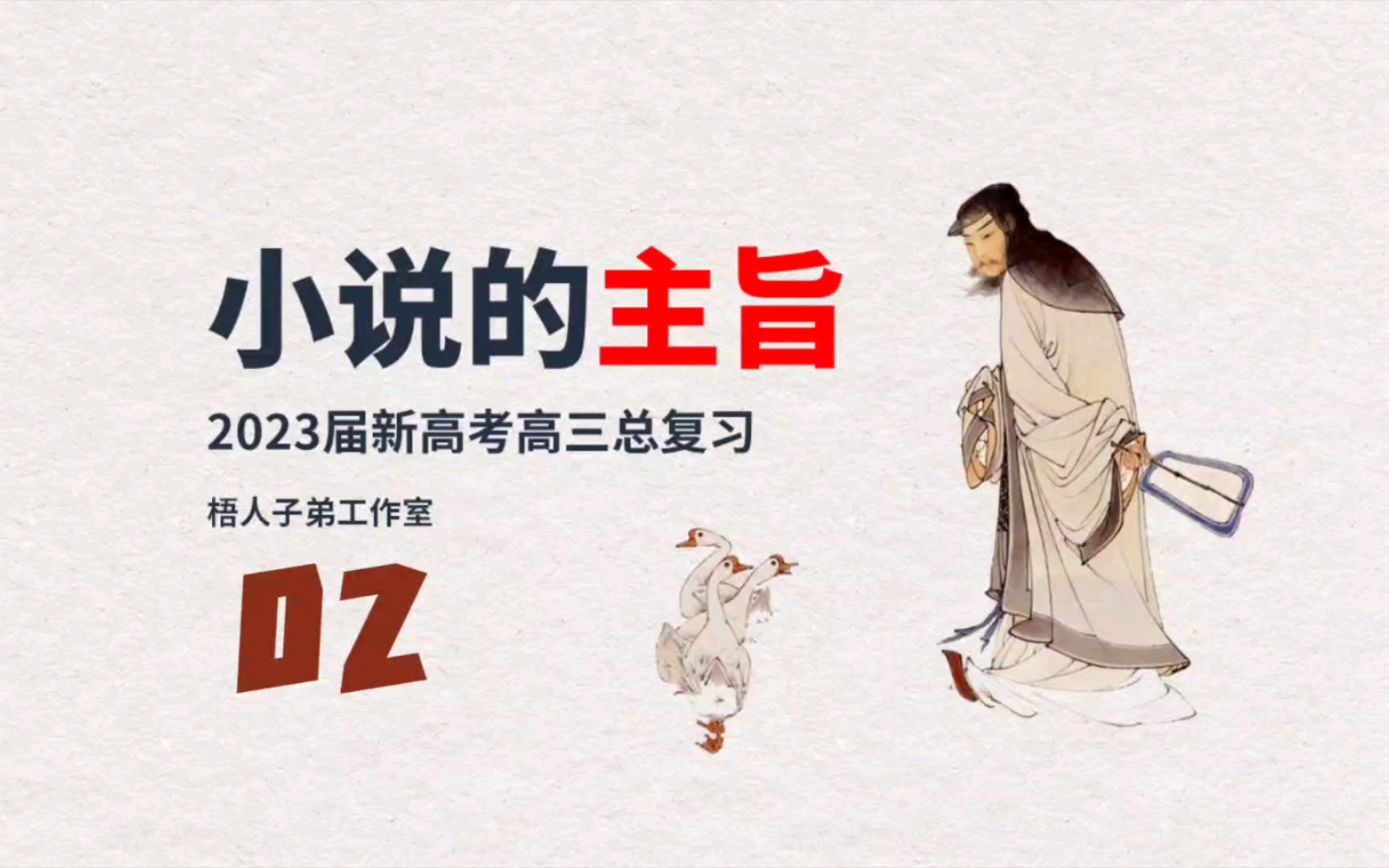 【2023届】小说阅读专题•主旨02|2023届新高考高三总复习哔哩哔哩bilibili