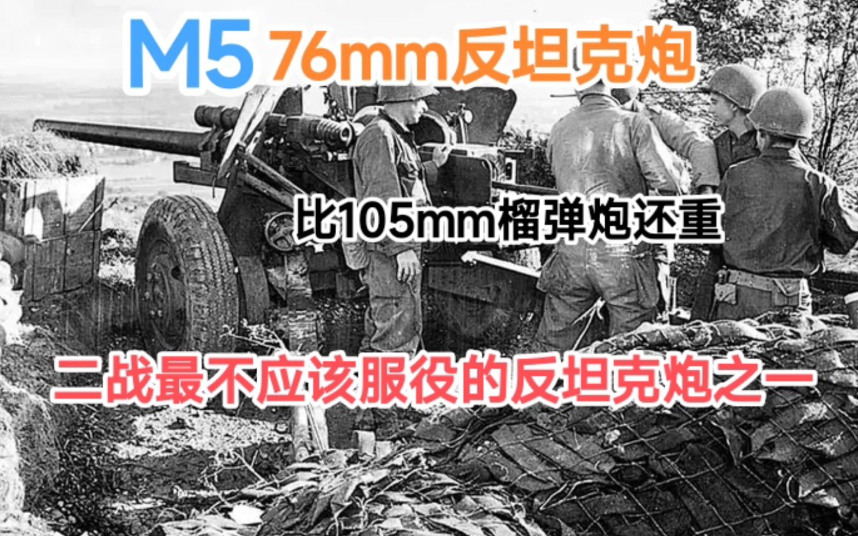 详解M5 76mm反坦克炮,它比美军的105mm榴弹炮还重,在美军的一位将军的坚持下,才大量服役.但实战证明,它是一款落后装备,根本不适合服役!...