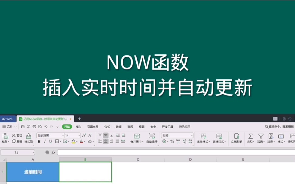 NOW函数插入实时时间并自动更新#office电子表格哔哩哔哩bilibili