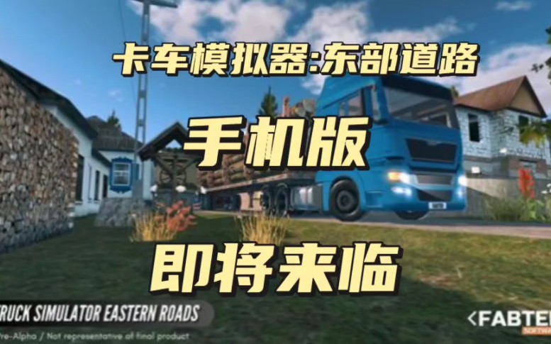 第六集:小杨拍摄!小杨制作!游戏名字: 卡车模拟器:东部道路手机版上线时间:2023年年底#杨总推荐 #卡车模拟器东部道路 #高画质驾驶手游 @百分网...