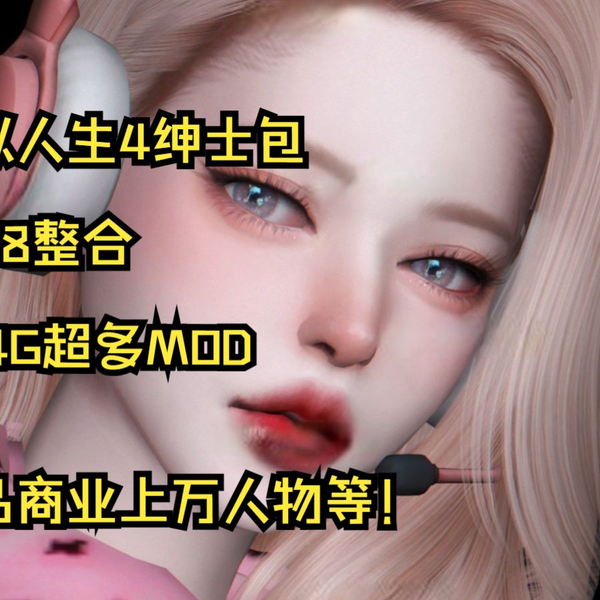 模拟人生4绅士包-1.99整合484G超多MOD精品商业上万人物等！