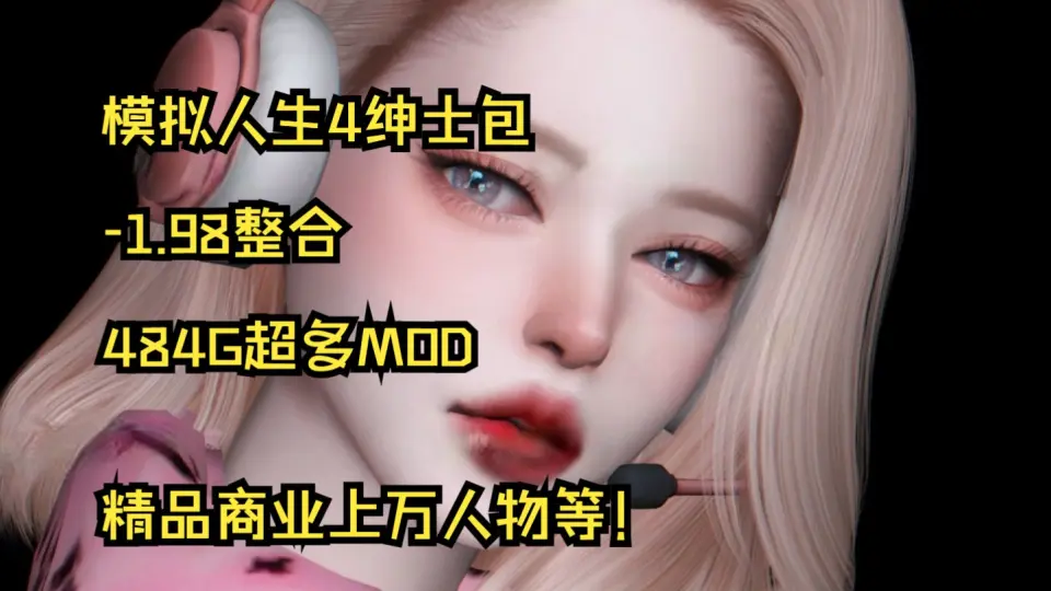 模拟人生4绅士包-1.99整合484G超多MOD精品商业上万人物等！