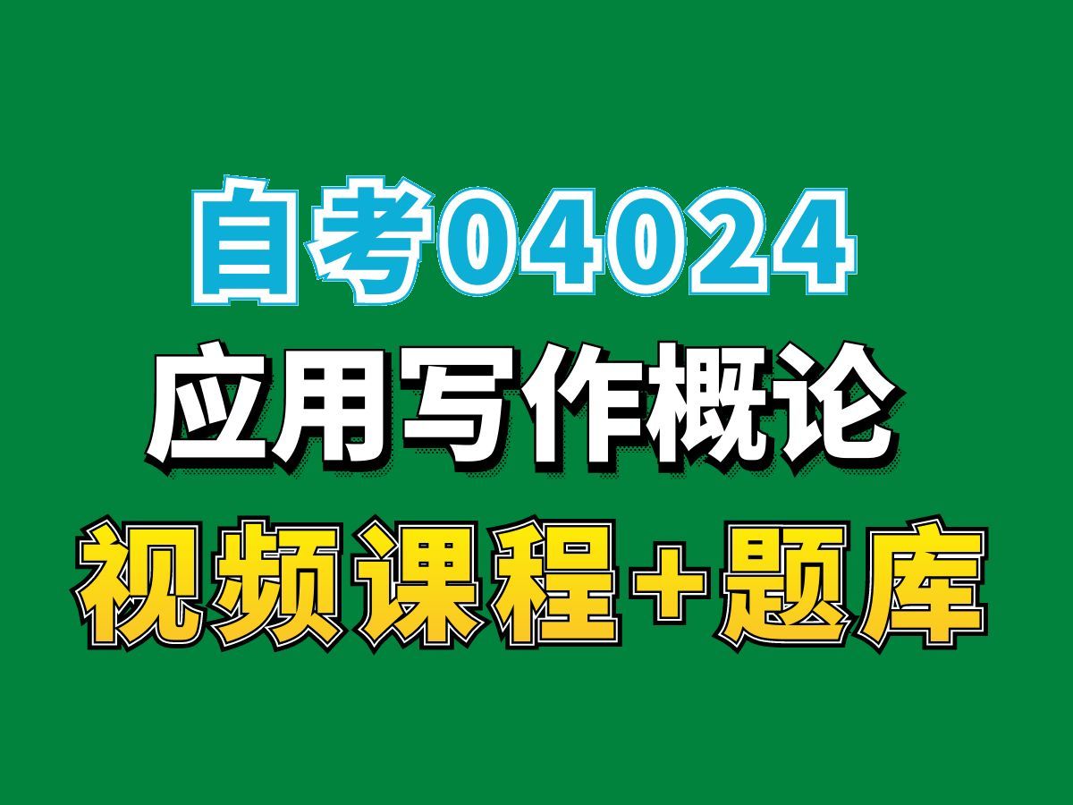 河北自考云南自考04024]应用写作概论试听1,完整课程请看我主页介绍,自考视频网课持续更新中!人力资源工商管理专业本科专科代码真题课件笔记资料...