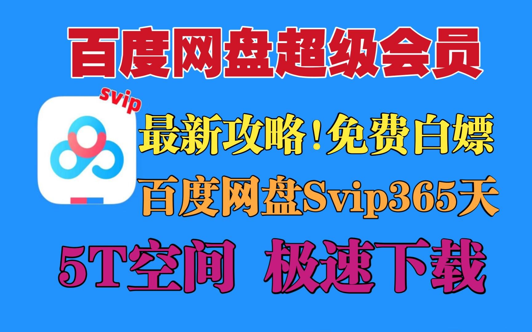 [图]【百度网盘会员】4月最新免费领取百度网盘Svip年度 429天免费体验券，电脑/手机版百度网盘 下载不再限速免费方法！