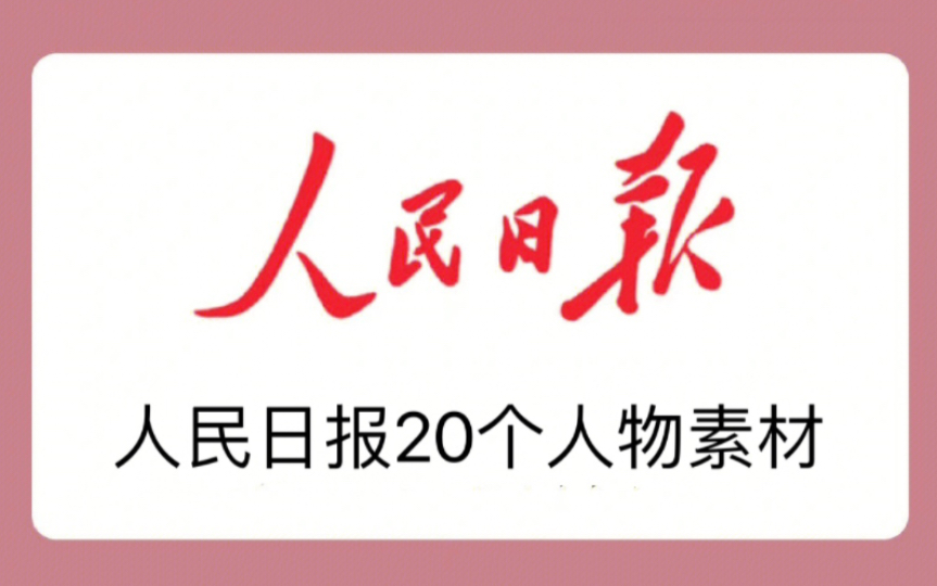 【高中作文素材】人民日报20个爆款人物素材!哔哩哔哩bilibili